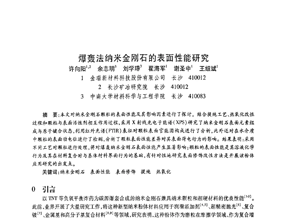 爆轰法纳米金刚石的表面性能研究 - 2010海峡两岸超硬材料技术发展论坛