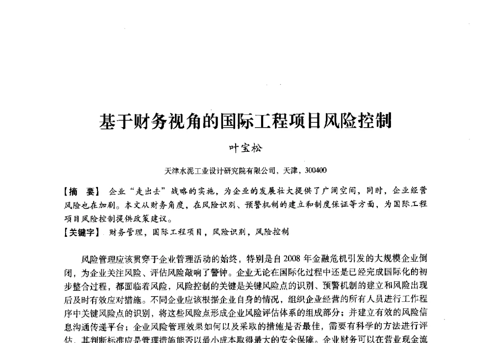 基于财务视角的国际工程项目风险控制 - 中国建材工业经济研究会2010年年会