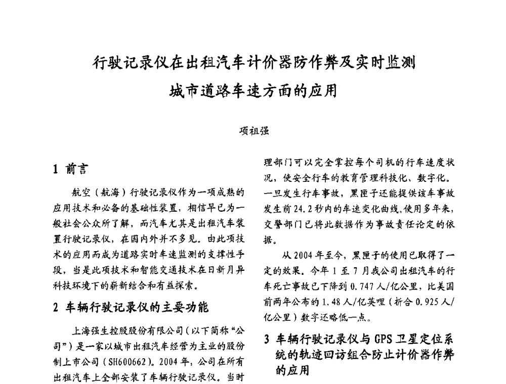 行驶记录仪在出租汽车计价器防作弊及实时监测城市道路车速方面的应用 - 2009沪港科技合作研讨会