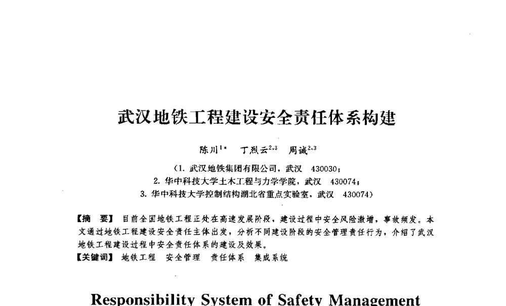 武汉地铁工程建设安全责任体系构建 - 中国建筑学会工程管理分会2009年学术年会