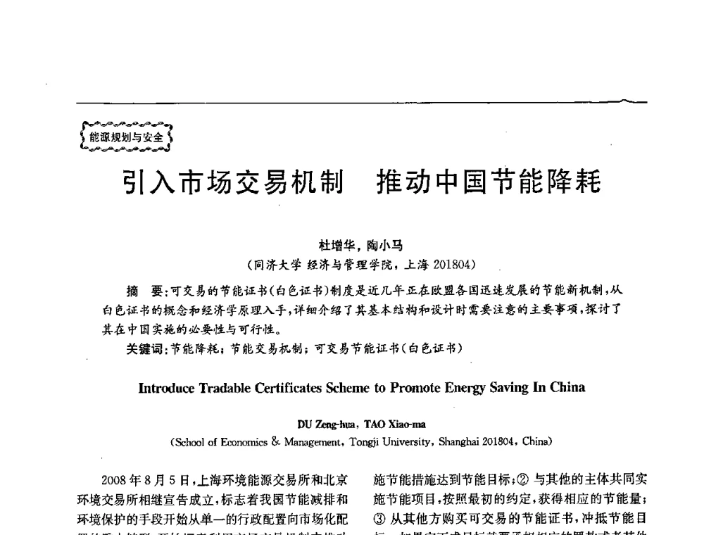 引入市场交易机制 推动中国节能降耗 - 第78场工程科技论坛暨第五届长三角科技论坛——能源安全与可持续发展