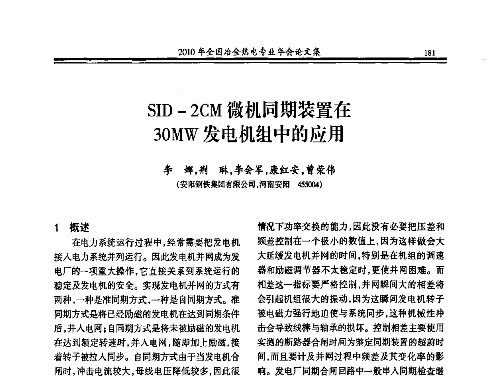SID-2CM微机同期装置在30MW发电机组中的应用 - 2010年全国冶金热电专业年会