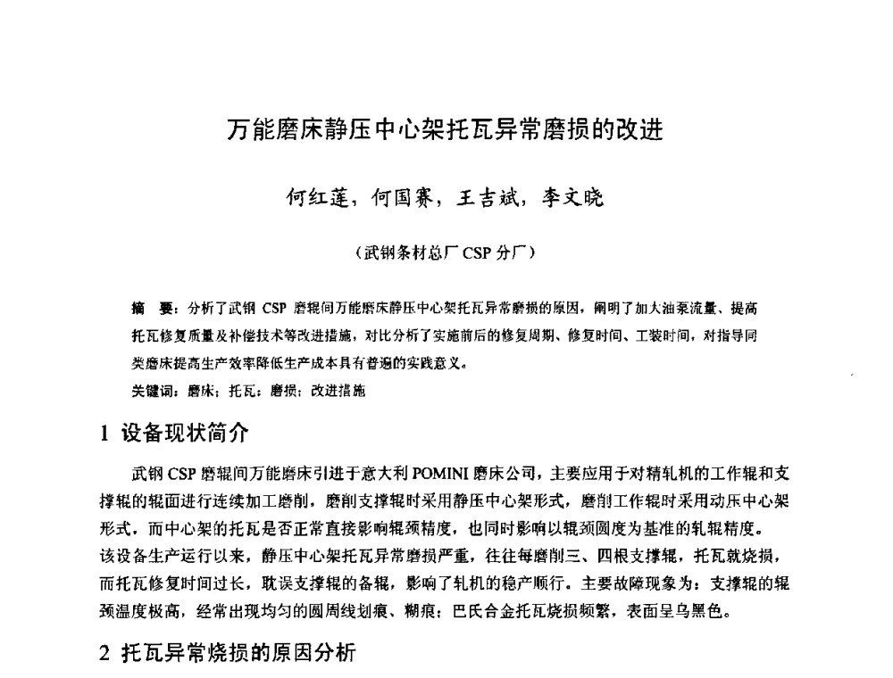 万能磨床静压中心架托瓦异常磨损的改进 - 2009年全国热轧板带生产技术交流会