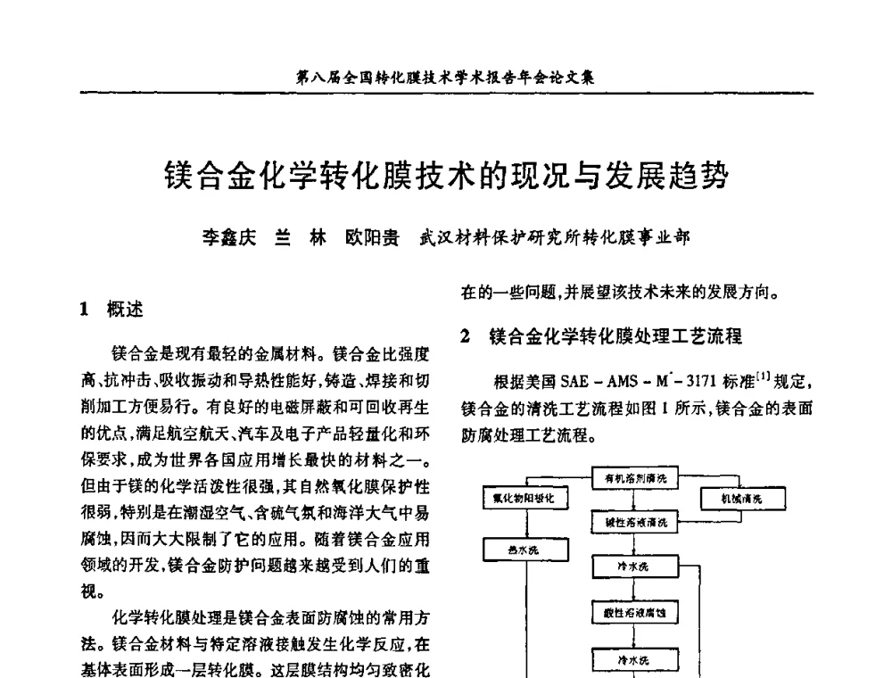 镁合金化学转化膜技术的现况与发展趋势 - 第八届全国转化膜技术学术报告年会