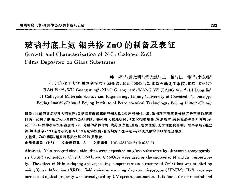 玻璃衬底上氮-铟共掺ZnO的制备及表征 - 第七届中国国际纳米科技(武汉)研讨会