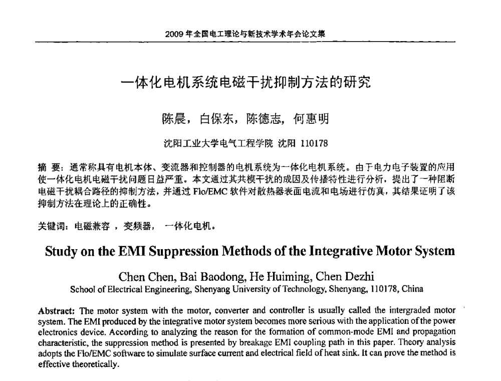 一体化电机系统电磁干扰抑制方法的研究 - 2009年全国电工理论与新技术年会(CTATEE09)