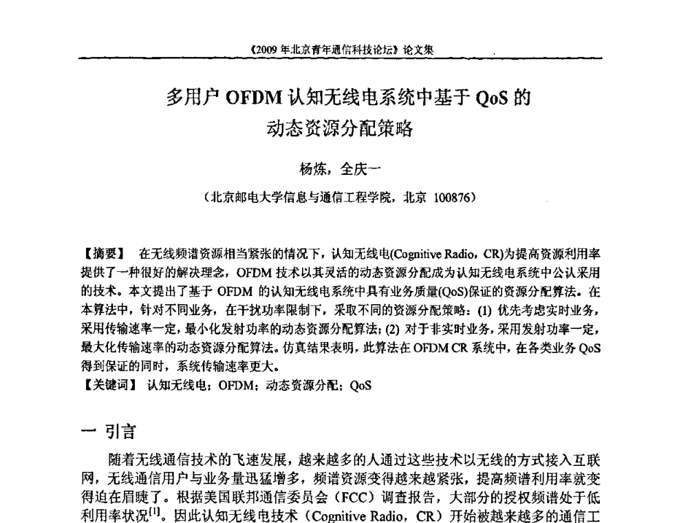 多用户OFDM认知无线电系统中基于QOS的动态资源分配策略 - 2009北京青年通信科技论坛