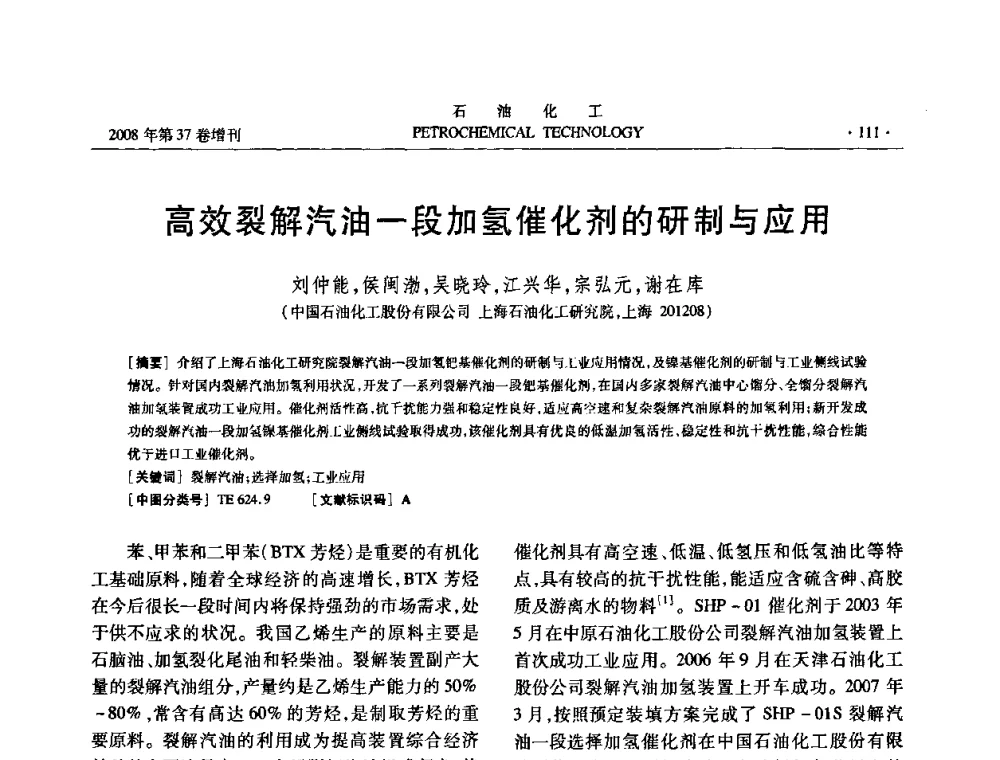 高效裂解汽油一段加氢催化剂的研制与应用 - 中国化工学会2008年石油化工学术年会暨北京化工研究院建院50周年学术报告会