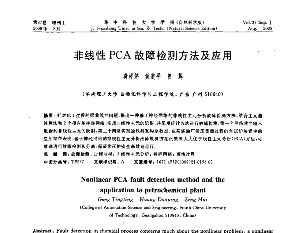 非线性PCA故障检测方法及应用 - 第六届全国技术过程故障诊断与安全性学术会议