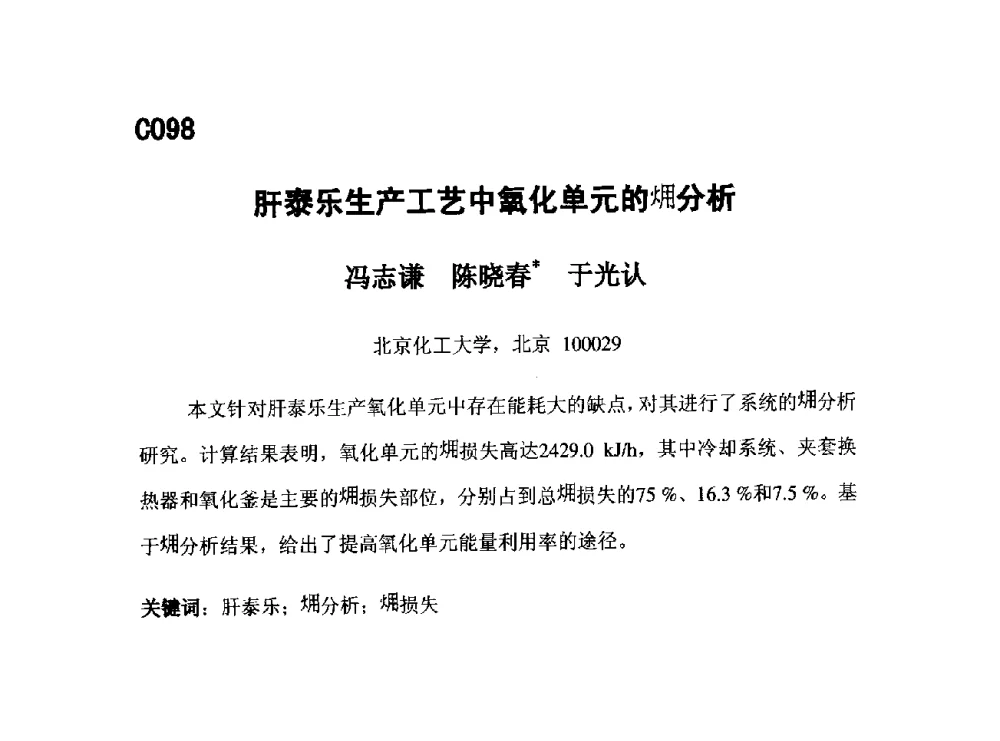 肝泰乐生产工艺中氧化单元的(火用)分析 - 第五届全国化学工程与生物化工年会