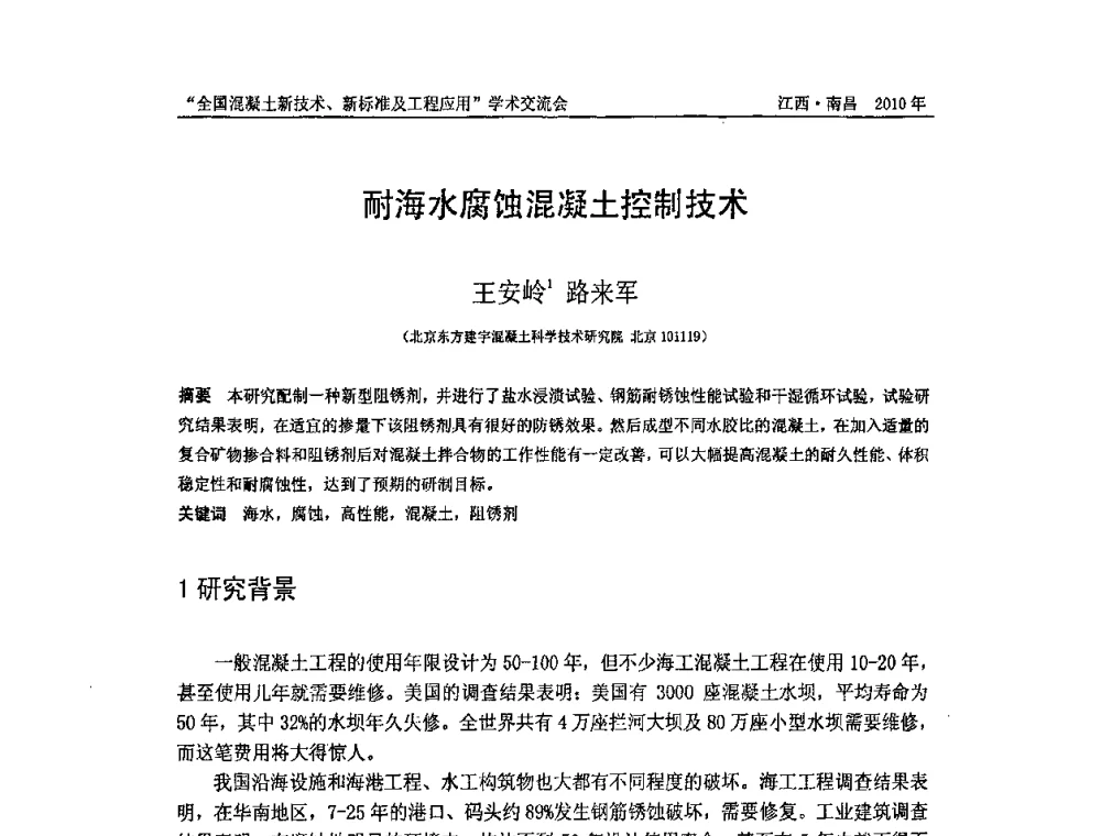 耐海水腐蚀混凝土控制技术 - 全国混凝土新技术、新标准及工程应用学术交流会暨混凝土质量委员会和建筑材料测试技术委员会2010年年会