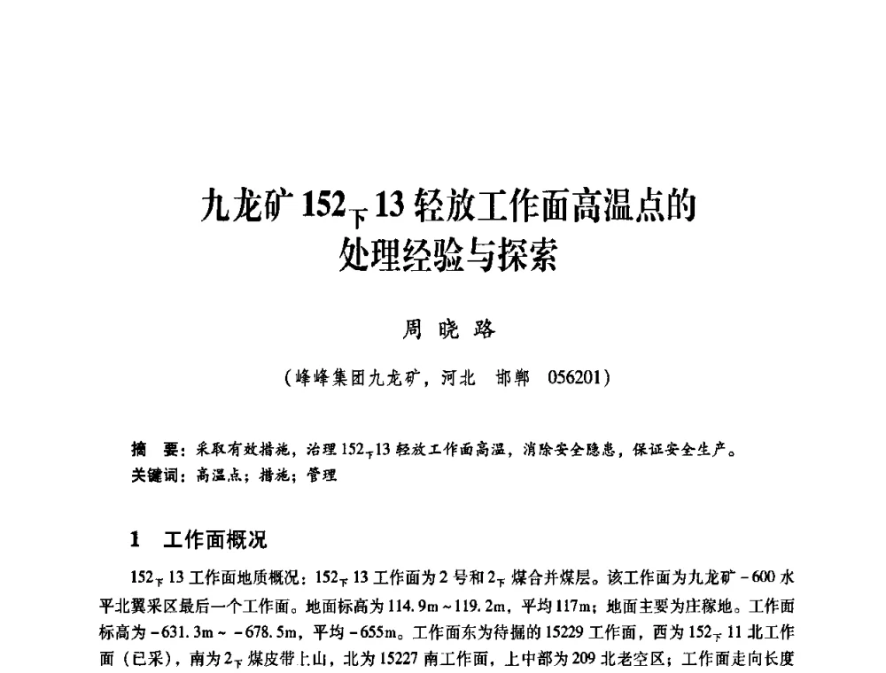 九龙矿152下13轻放工作面高温点的处理经验与探索 - 煤炭企业总工程师专题研讨会