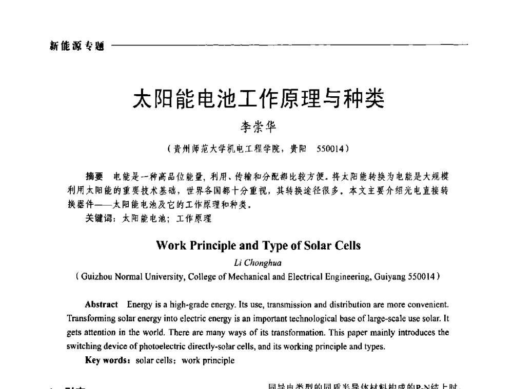 太阳能电池工作原理与种类 - 2009年第四届中国电工装备创新与发展论坛