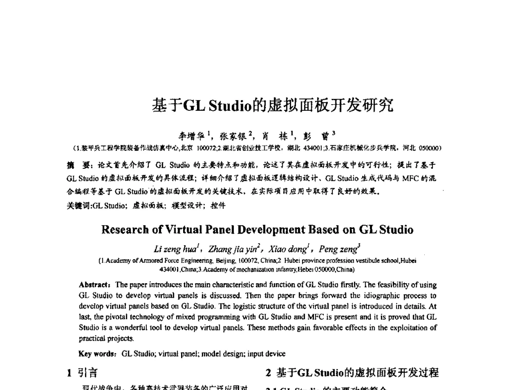 基于GL Studio的虚拟面板开发研究 - 第七届全国仿真器学术会议
