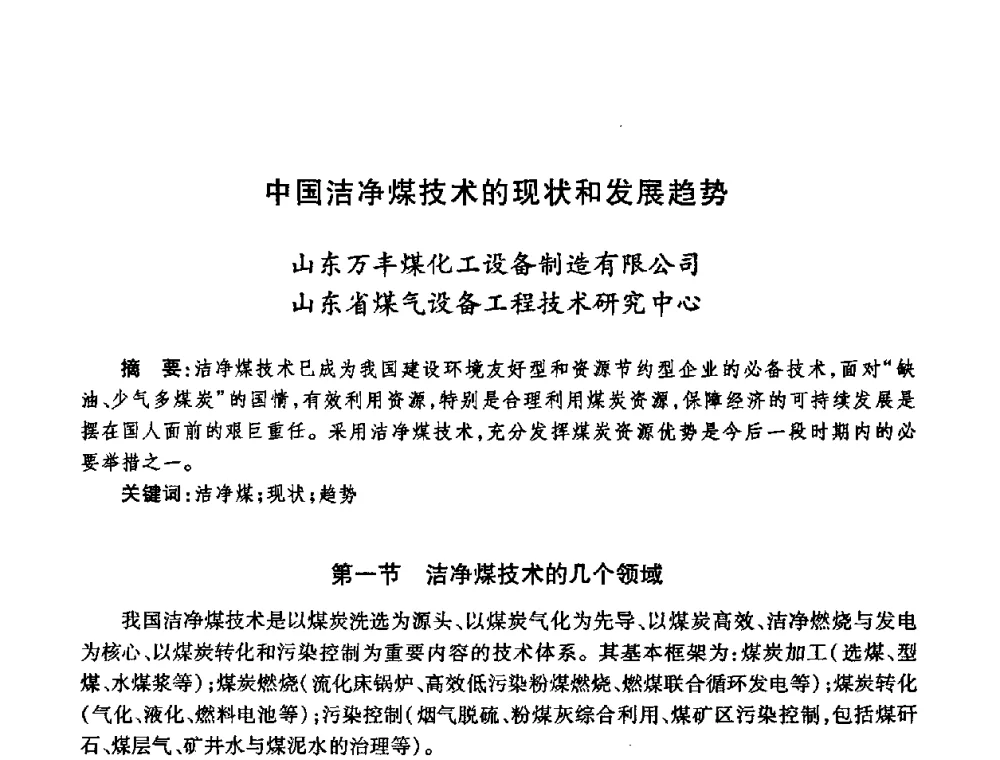 中国洁净煤技术的现状和发展趋势 - 全国煤气科技信息网第九届全网大会