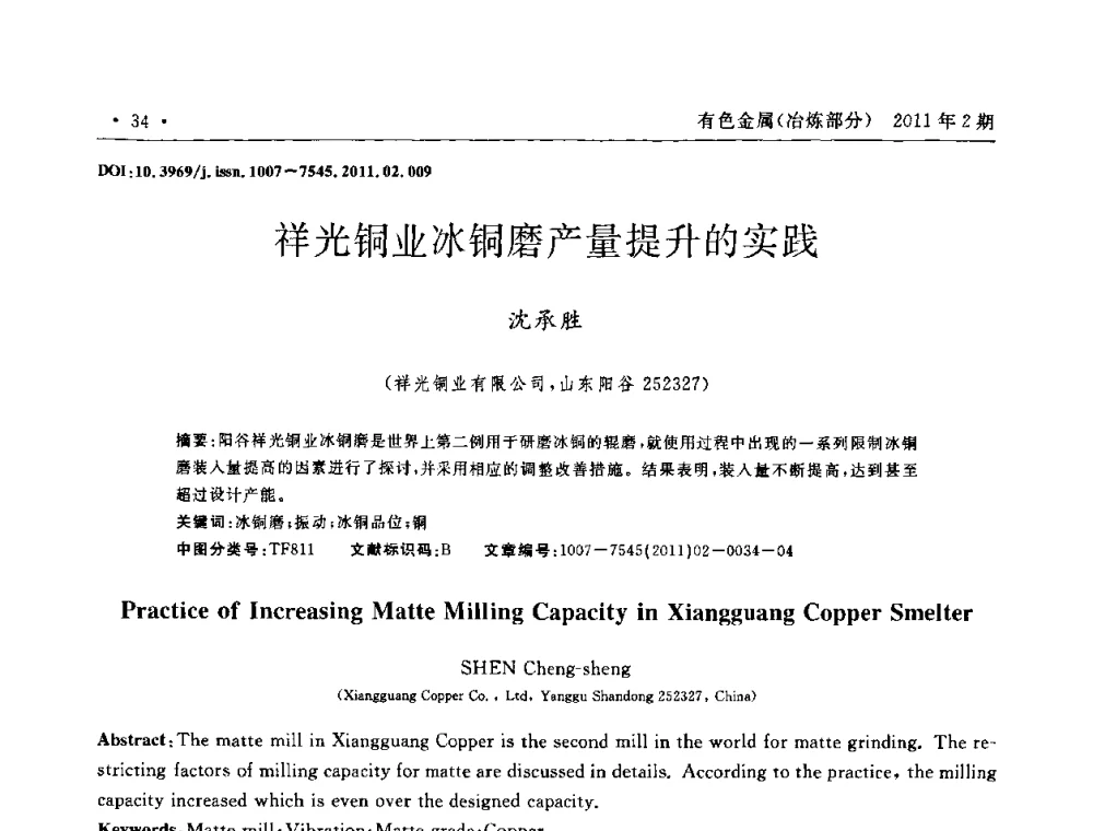 祥光铜业冰铜磨产量提升的实践 - 第七届全国闪速熔炼技术研讨会