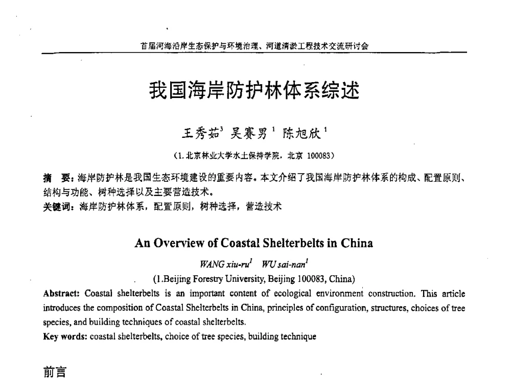 我国海岸防护林体系综述 - 首届河海沿岸生态保护与环境治理、河道清淤工程技术交流研讨会