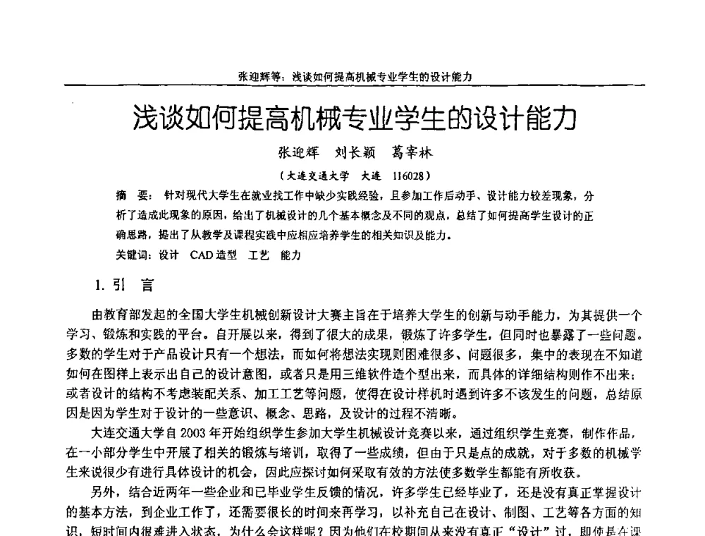 浅谈如何提高机械专业学生的设计能力 - 纪念全国机械设计教学研究会成立二十周年暨第十一届全国机械设计教学研讨会