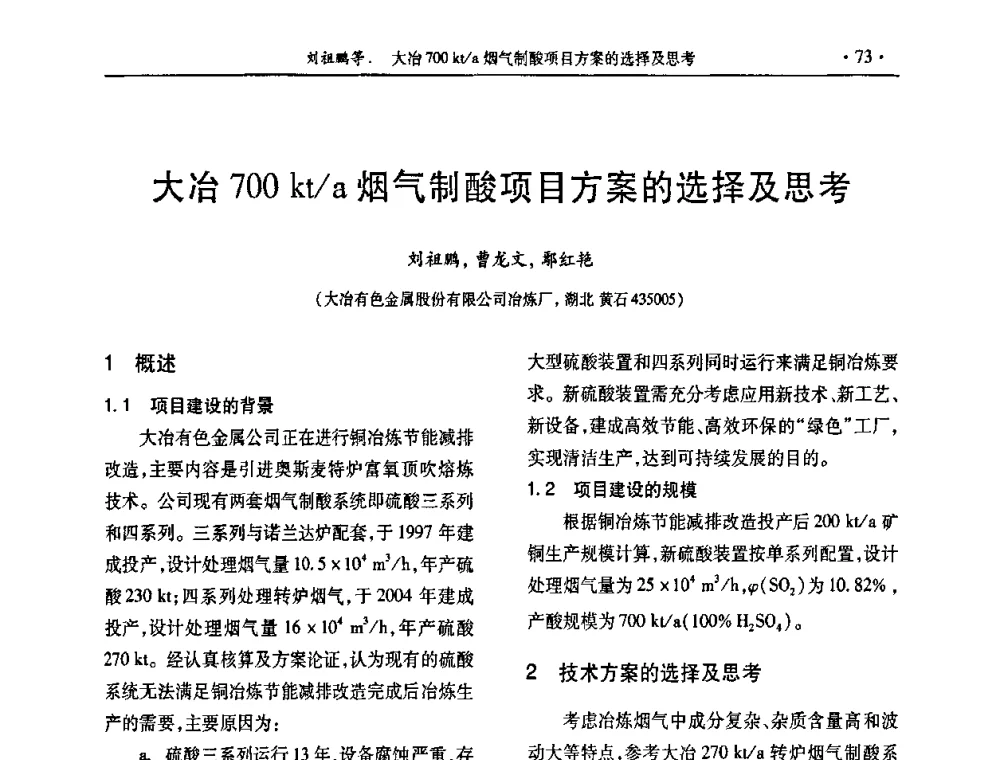大冶700 kt_a烟气制酸项目方案的选择及思考 - 第30届全国硫酸工业技术交流会