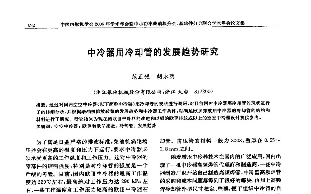 中冷器用冷却管的发展趋势研究 - 中国内燃机学会2009年学术年会暨中小功率柴油机分会、基础件分会联合学术年会
