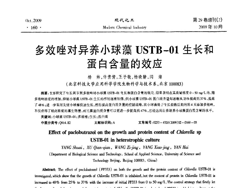 多效唑对异养小球藻USTB-01生长和蛋白含量的效应 - 第十届全国化学工艺学术年会