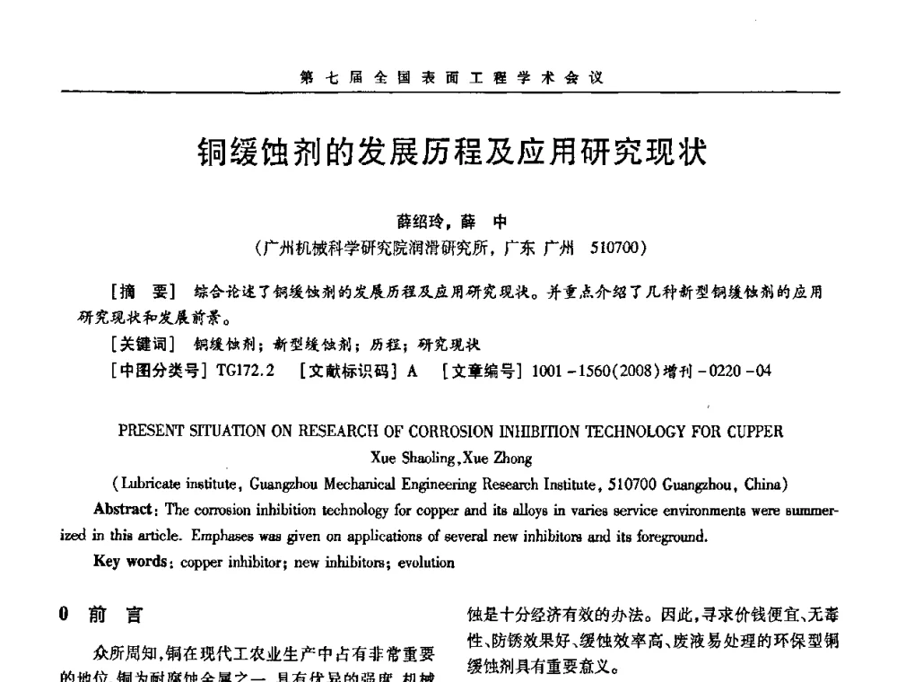 铜缓蚀剂的发展历程及应用研究现状 - 第7届全国表面工程学术会议暨第二届表面工程青年学术论坛