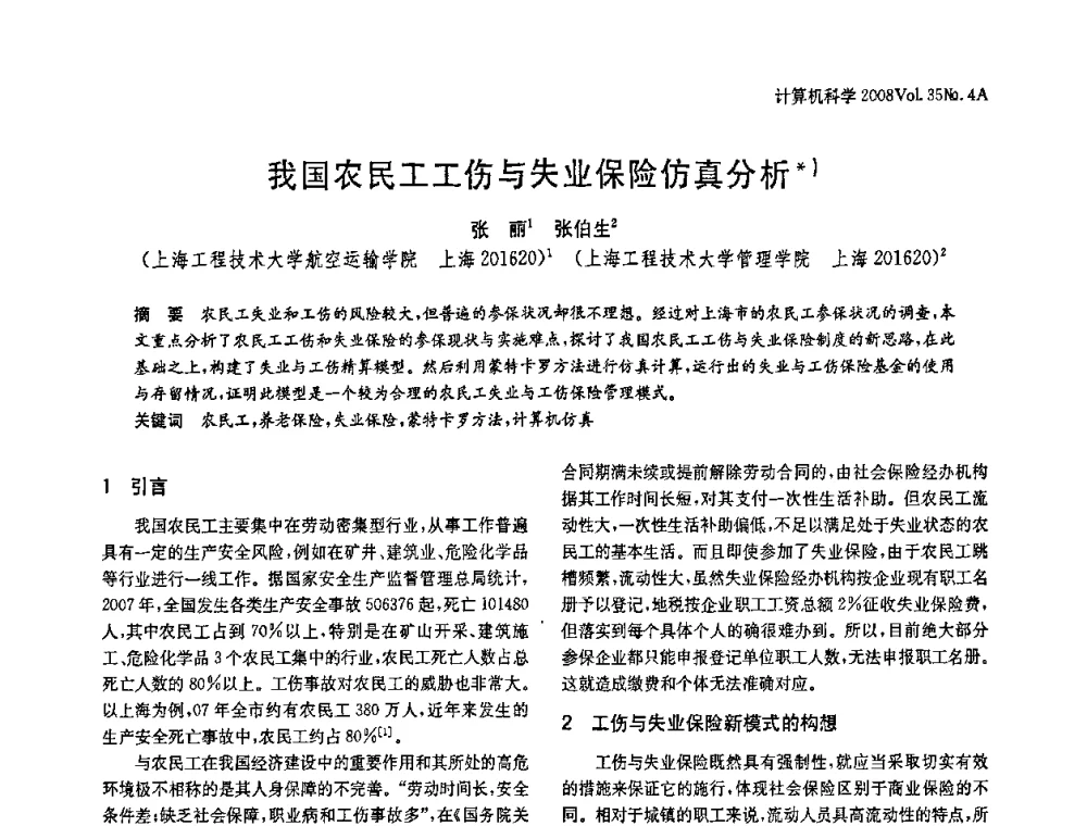 我国农民工工伤与失业保险仿真分析 - 2008年中国信息技术与应用学术论坛