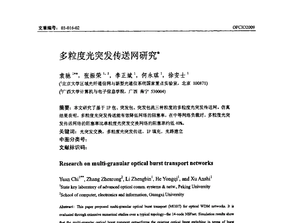 多粒度光突发传送网研究 - 全国第14次光纤通信暨第15届集成光学学术会议