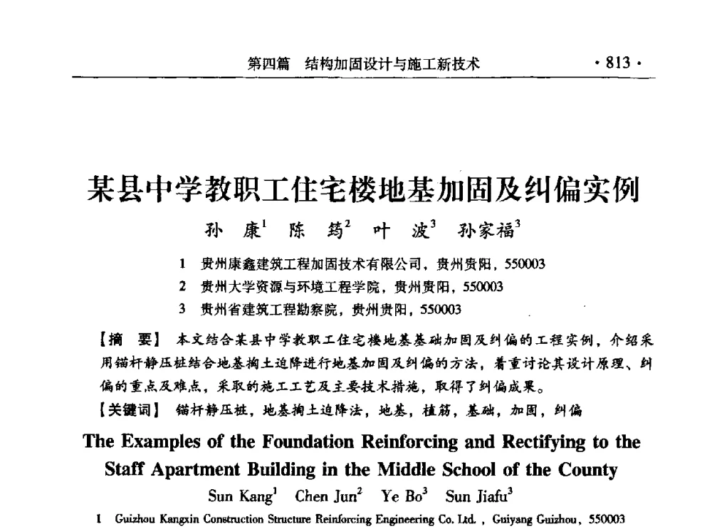 某县中学教职工住宅楼地基加固及纠偏实例 - 第九届全国建筑物鉴定与加固改造学术会议