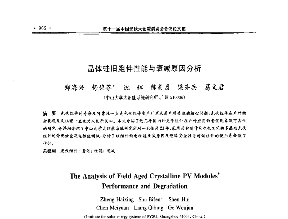 晶体硅旧组件性能与衰减原因分析 - 第十一届中国光伏大会暨展览会