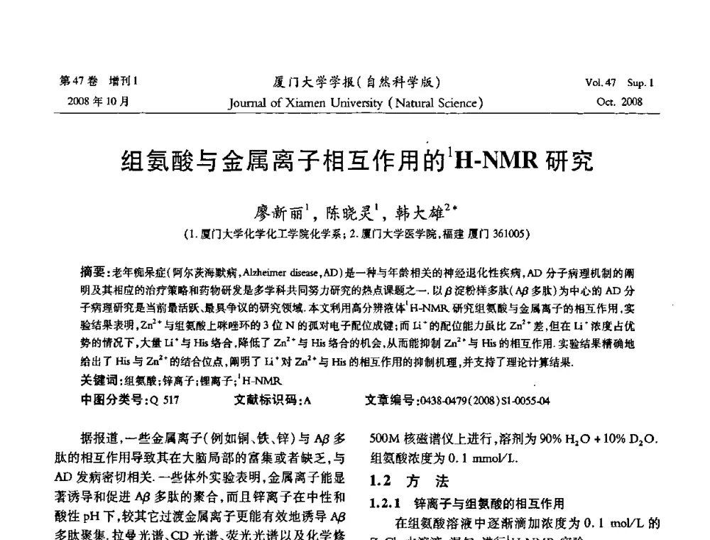 组氨酸与金属离子相互作用的1H-NMR研究 - 福建省科协第八届学术年会化学分会场暨福建省化学会2008年第15届学术年会