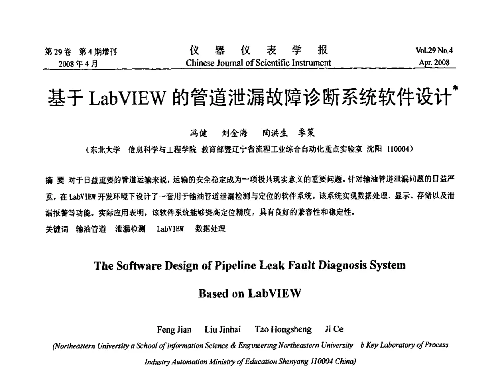 基于LabVIEW的管道泄漏故障诊断系统软件设计 - 第六届全国信息获取与处理学术会议