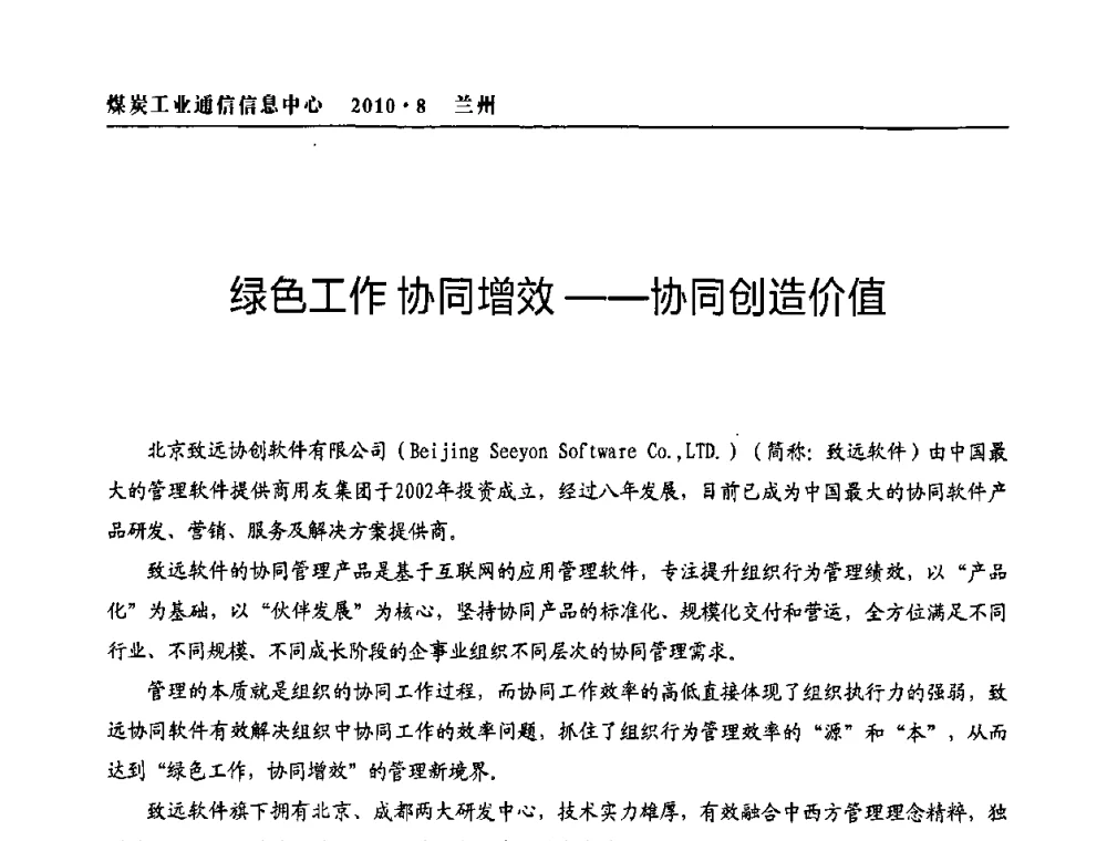 绿色工作协同增效——协同创造价值 - 2010创新型煤炭企业发展与信息化高峰论坛
