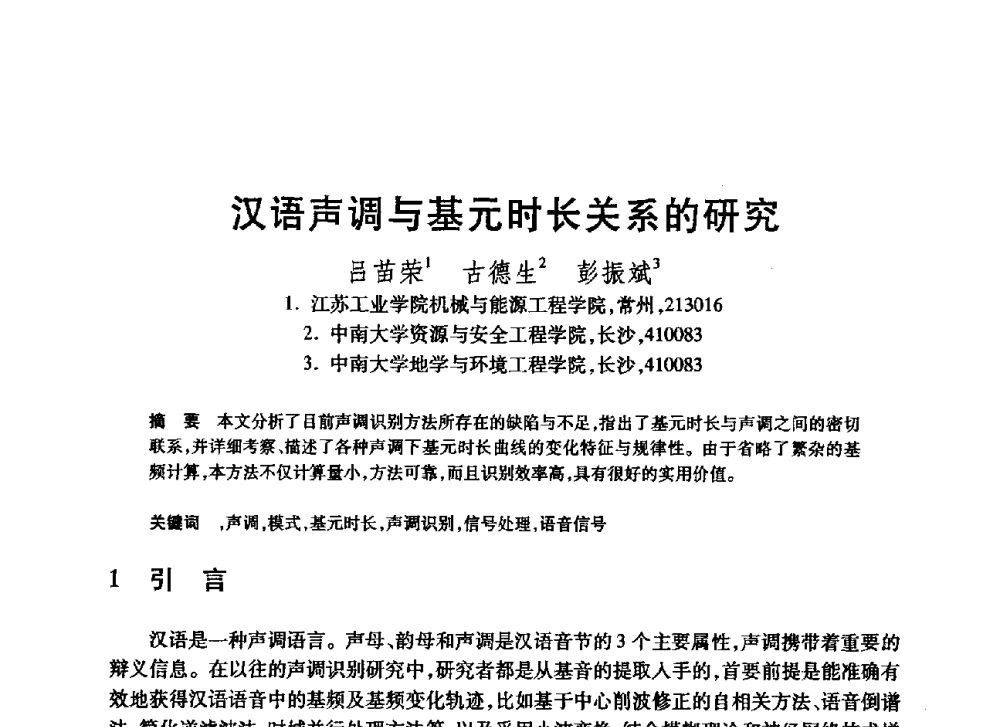 汉语声调与基元时长关系的研究 - 第20届全国计算机新科技与计算机教育学术大会