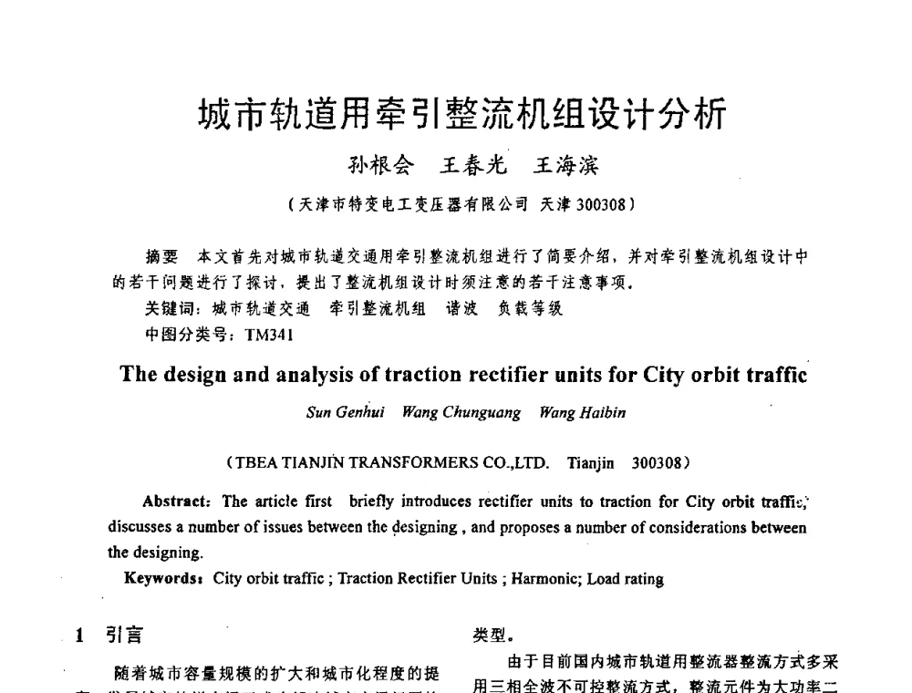 城市轨道用牵引整流机组设计分析 - 天津市电机工程学会2009年学术年会