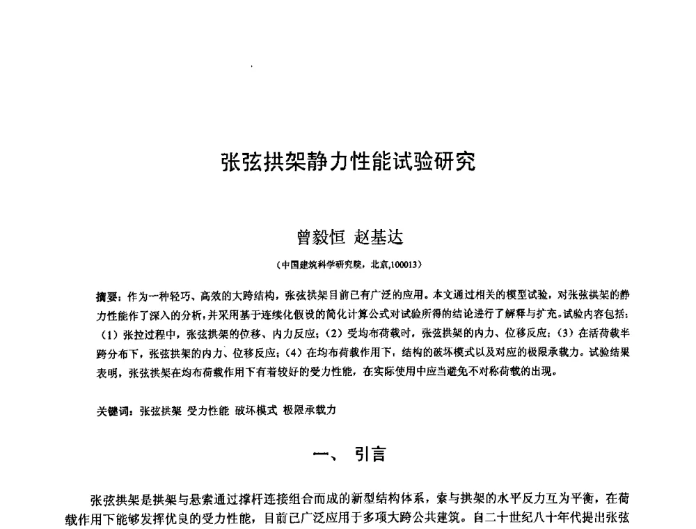 张弦拱架静力性能试验研究 - 第十二届空间结构学术会议