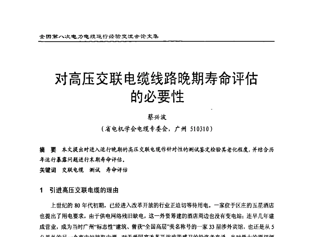 对高压交联电缆线路晚期寿命评估的必要性 - 全国第八次电力电缆运行经验交流会