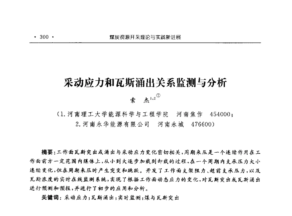 采动应力和瓦斯涌出关系监测与分析 - 河南理工大学能源科学与工程学院“百年采矿发展论坛”
