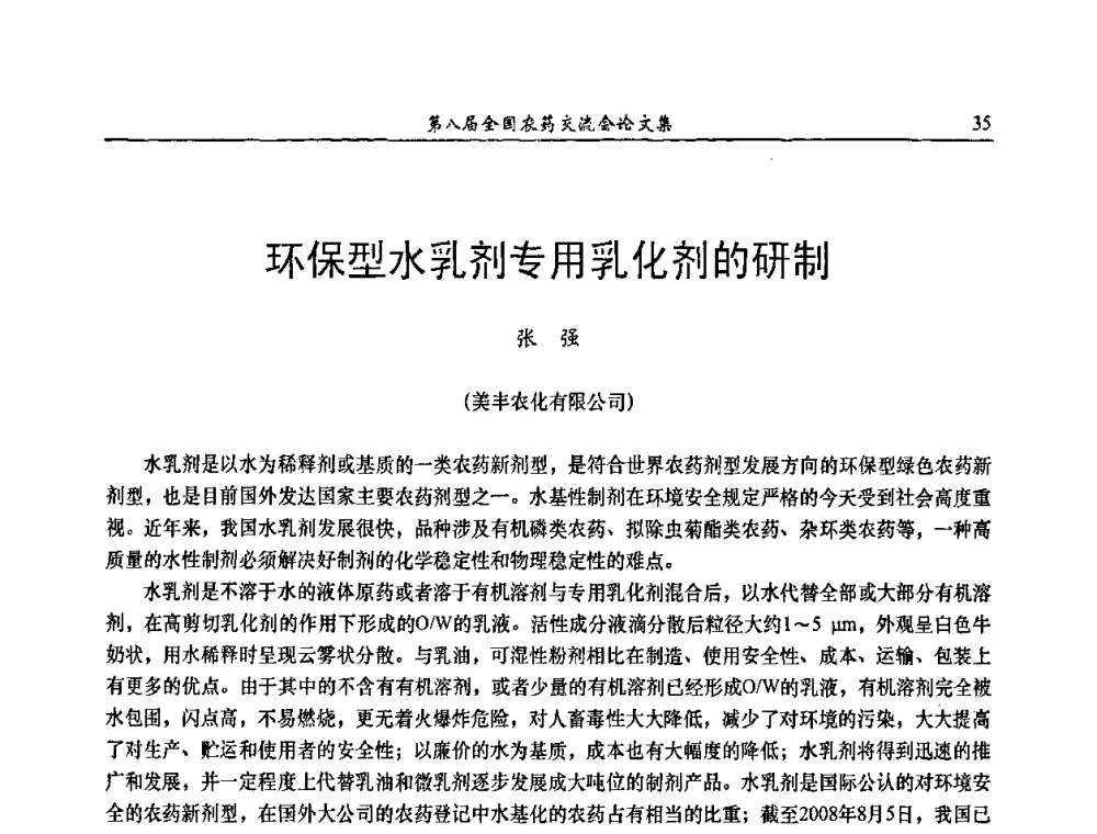 环保型水乳剂专用乳化剂的研制 - 第八届全国农药交流会