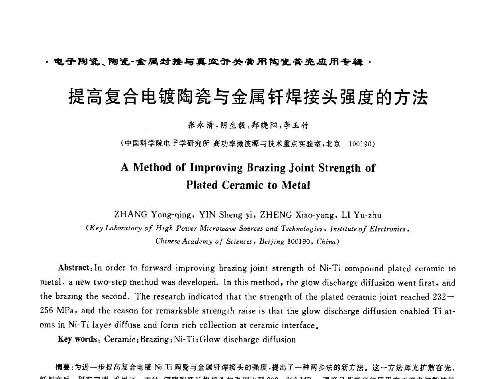 提高复合电镀陶瓷与金属钎焊接头强度的方法 - 电子陶瓷、陶瓷-金属封接与真空开关管用陶瓷管壳应用研讨会