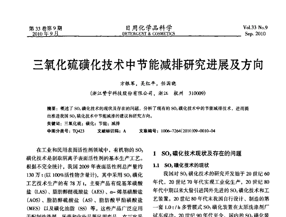 三氧化硫磺化技术中节能减排研究进展及方向 - 2010(第六届)全国三氧化硫磺化_乙氧基化技术与市场研讨会