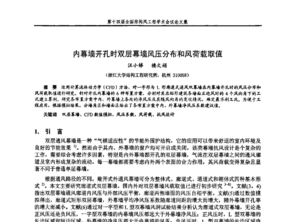 内幕墙开孔时双层幕墙风压分布和风荷载取值 - 第十四届全国结构风工程学术会议