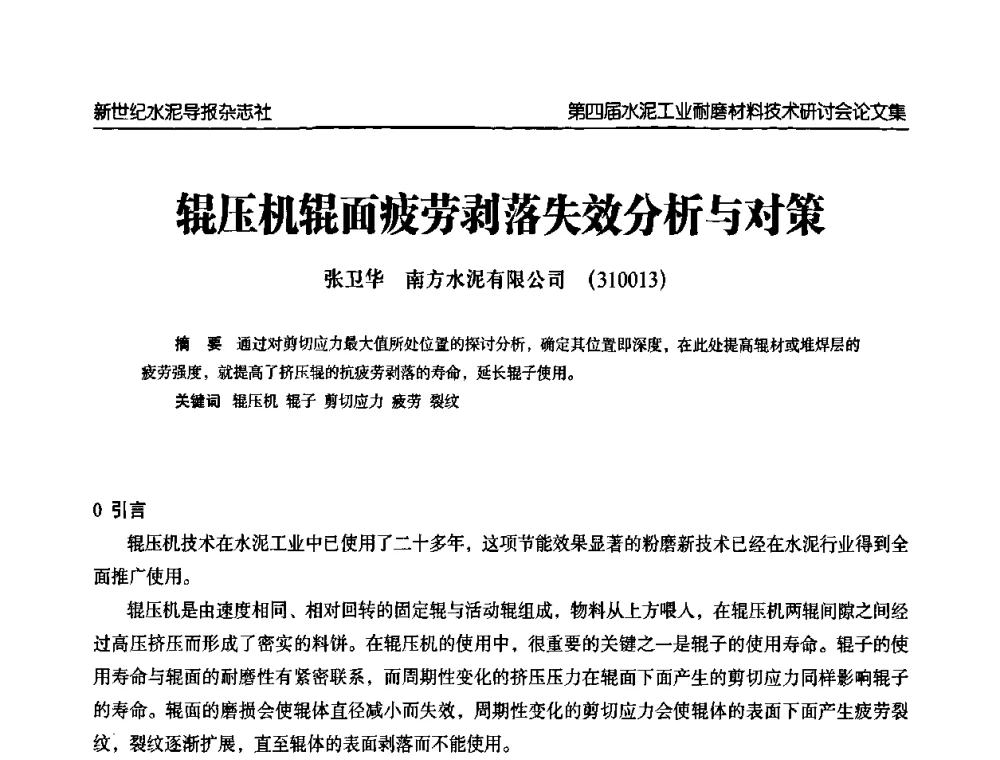 辊压机辊面疲劳剥落失效分析与对策 - 第四届中国水泥工业耐磨材料技术研讨会