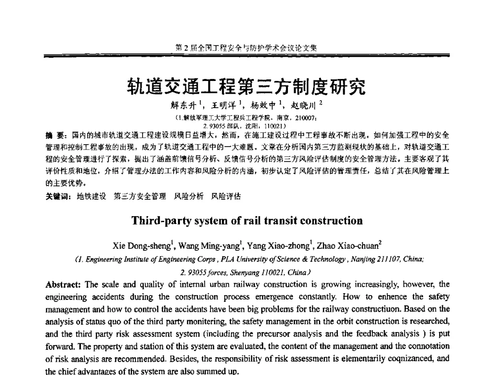 轨道交通工程第三方制度研究 - 第2届全国工程安全与防护学术会议