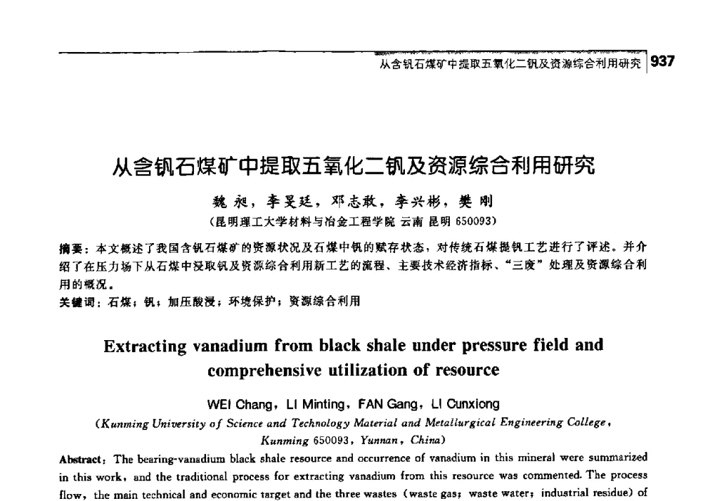 从含钒石煤矿中提取五氧化二钒及资源综合利用研究 - 中国工程院化工、冶金与材料工学部第七届学术会议