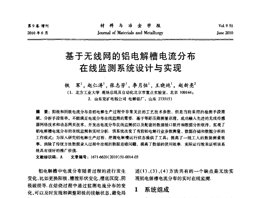 基于无线网的铝电解槽电流分布在线监测系统设计与实现 - 中国有色金属学会铝电解槽新型结构新技术研讨会