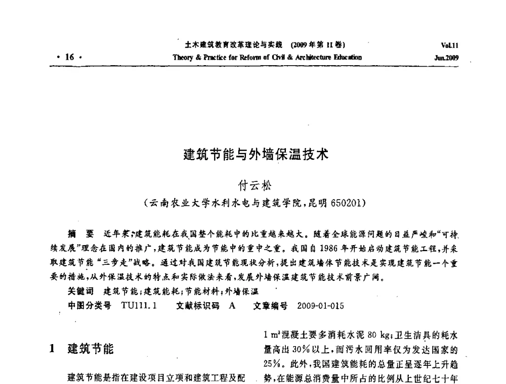 建筑节能与外墙保温技术 - 2009土木建筑教育改革理论与实践研讨会