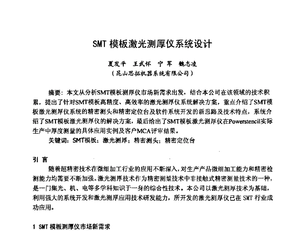 SMT模板激光测厚仪系统设计 - 2009中国高端SMT学术会议