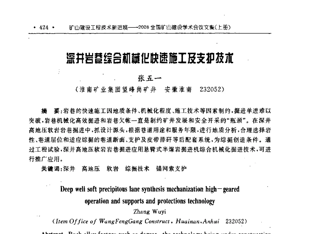 深井岩巷综合机械化快速施工及支护技术 - 2008全国矿山建设学术会议