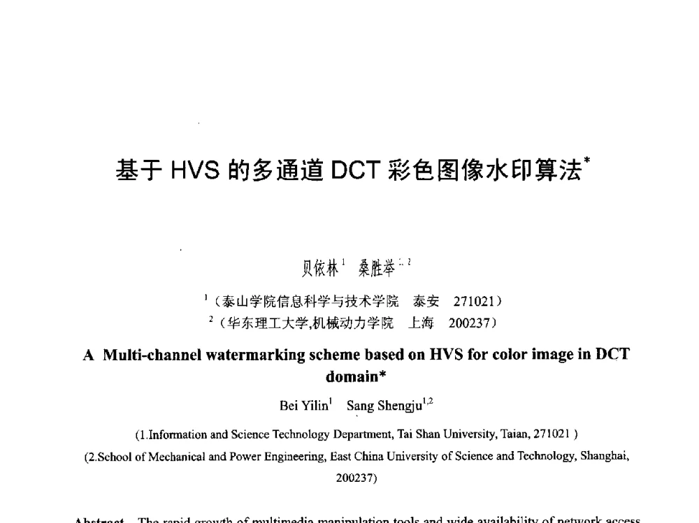 基于HVS的多通道DCT彩色图像水印算法 - 第六届智能CAD与数字娱乐学术会议